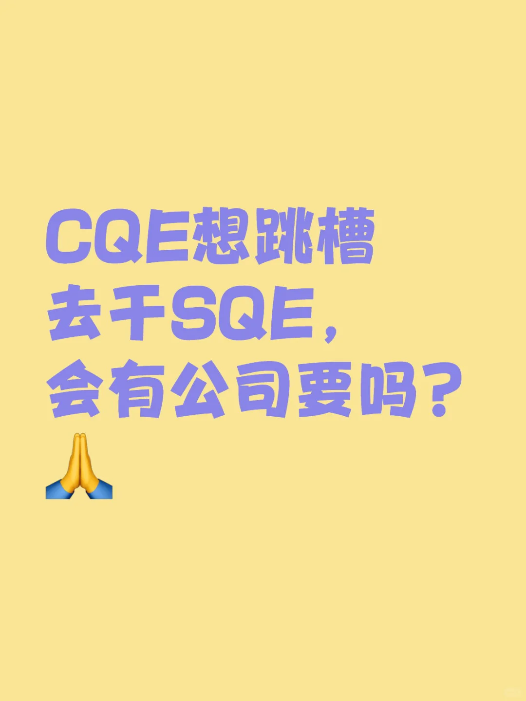 CQE想跳槽去干SQE，会有公司要吗？