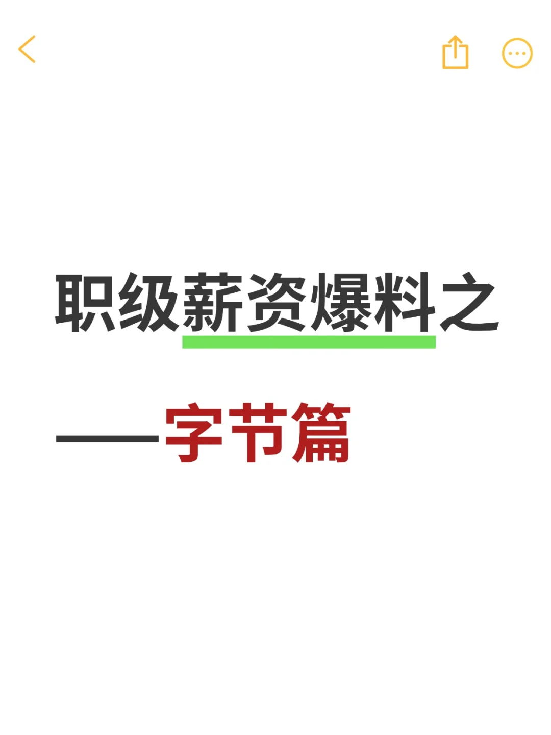 大厂职级薪资爆料之字节篇