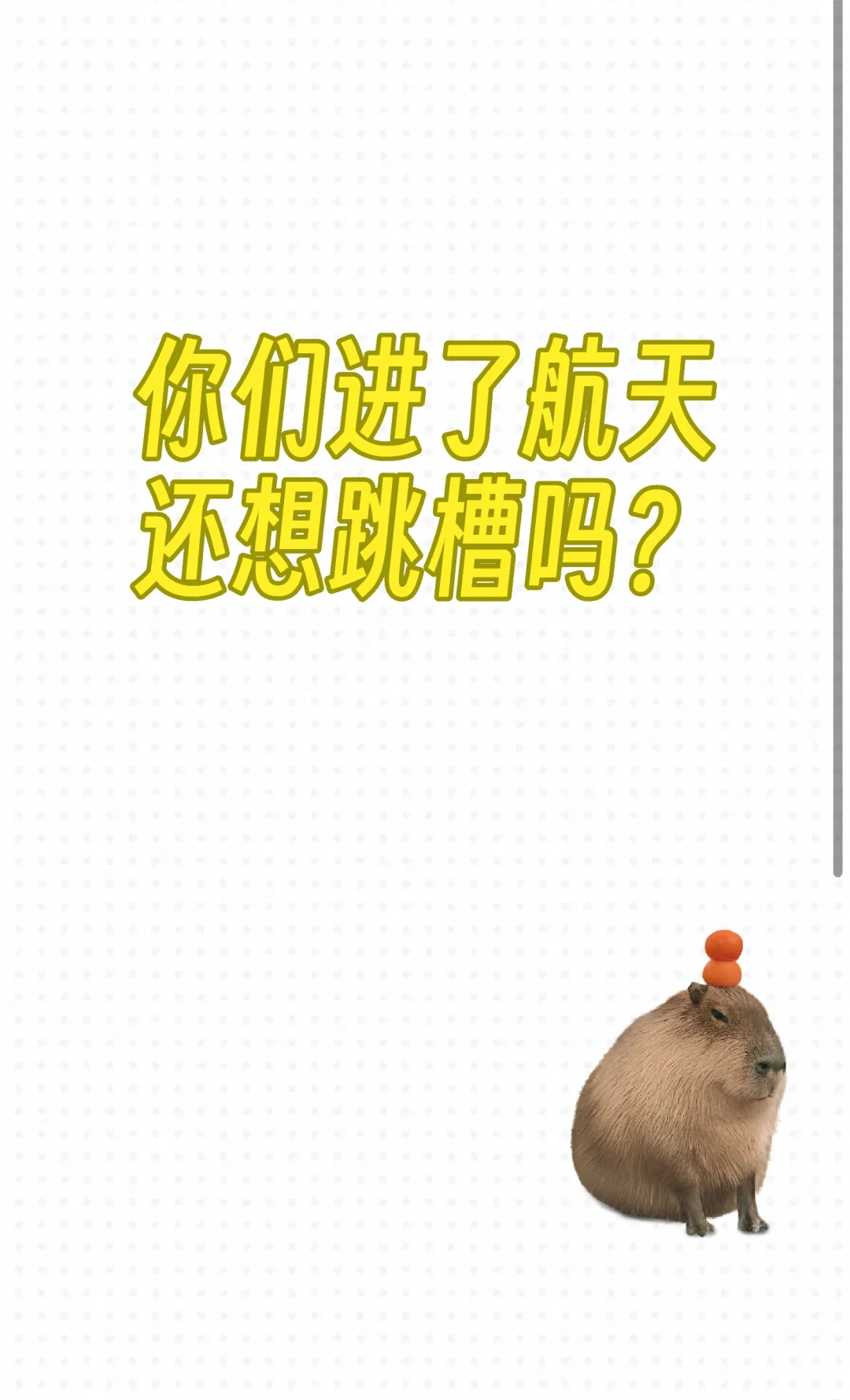 论航天跳槽的可行性