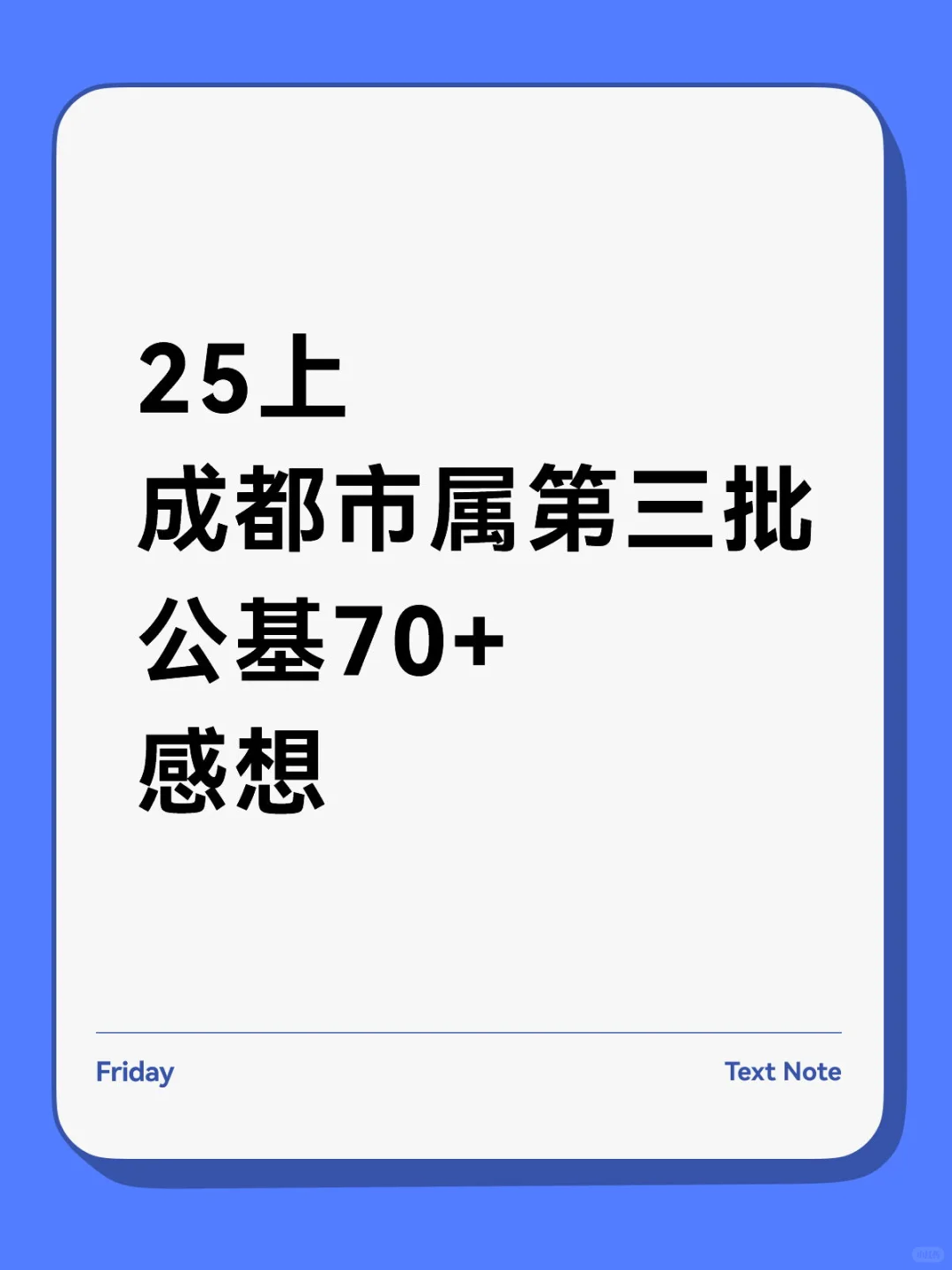 成都市属事业编-笔试感想1