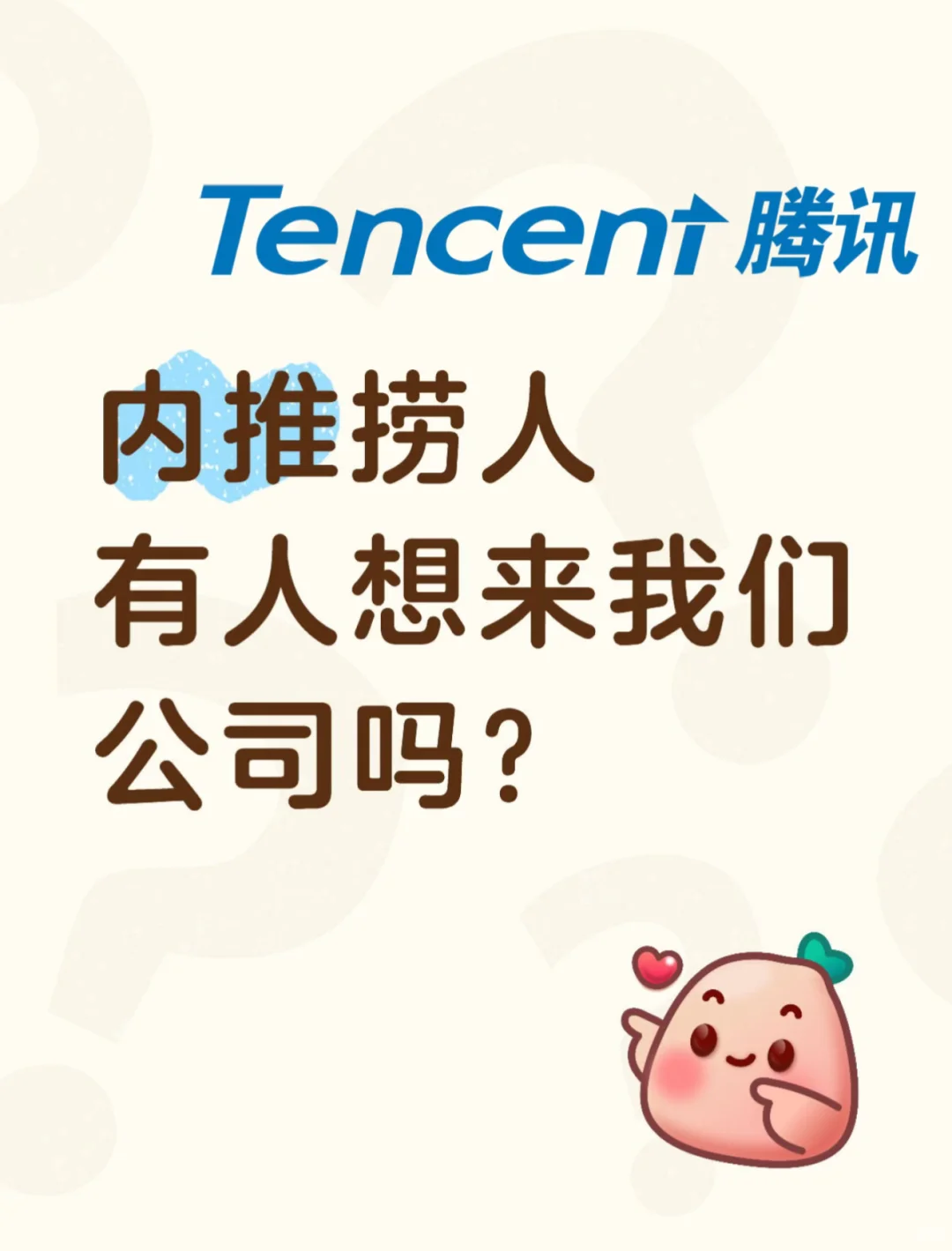腾讯内推｜附超详细步骤（长期有效）