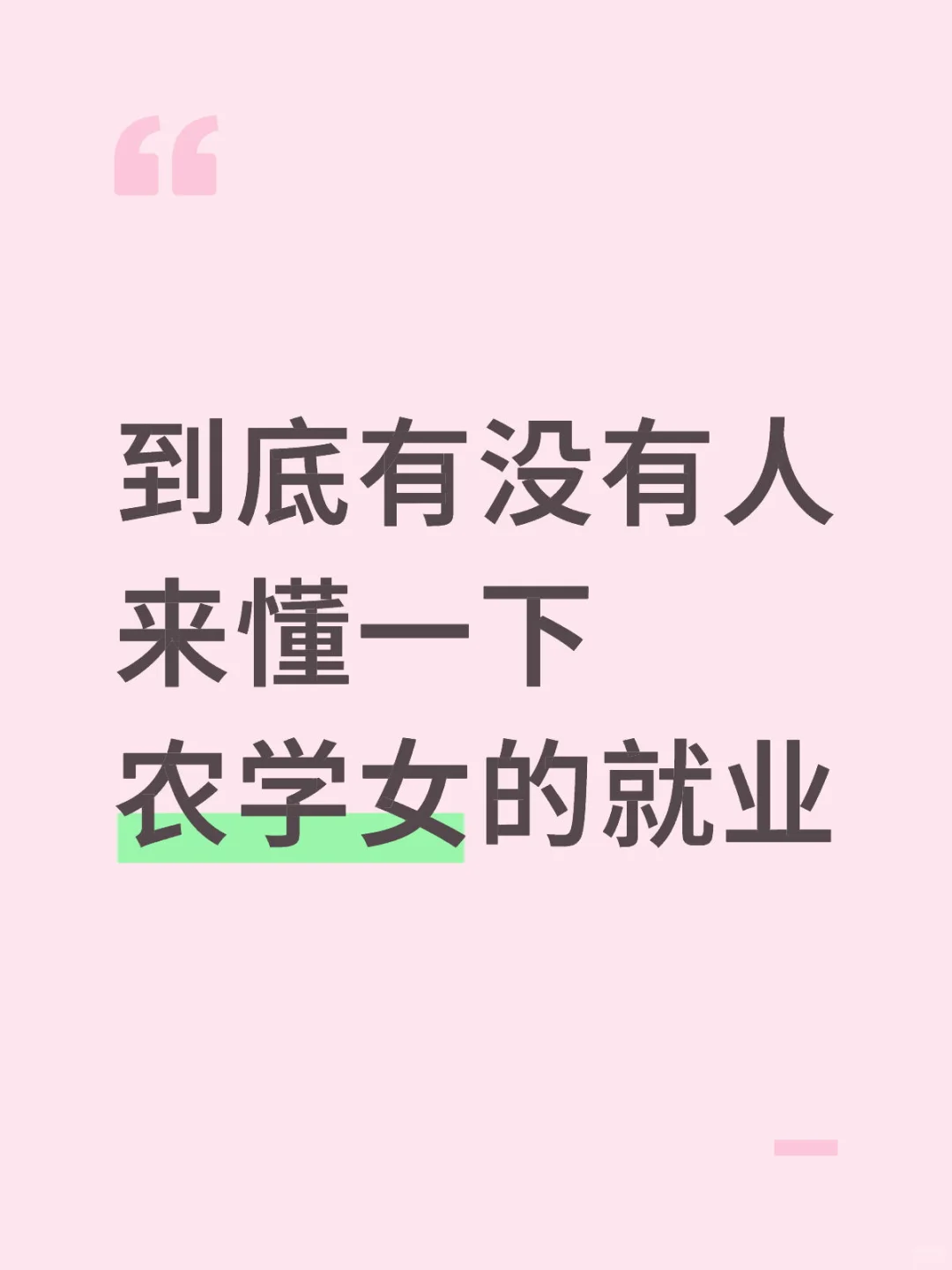 到底有没有人来懂一下农学女的就业