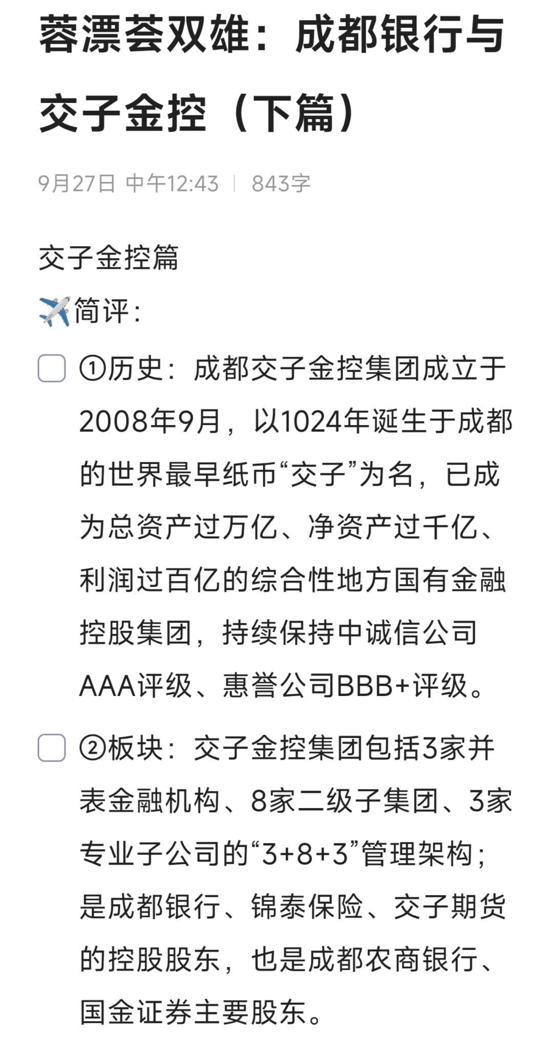 蓉漂人才荟双雄：成都银行与交子金控（下）