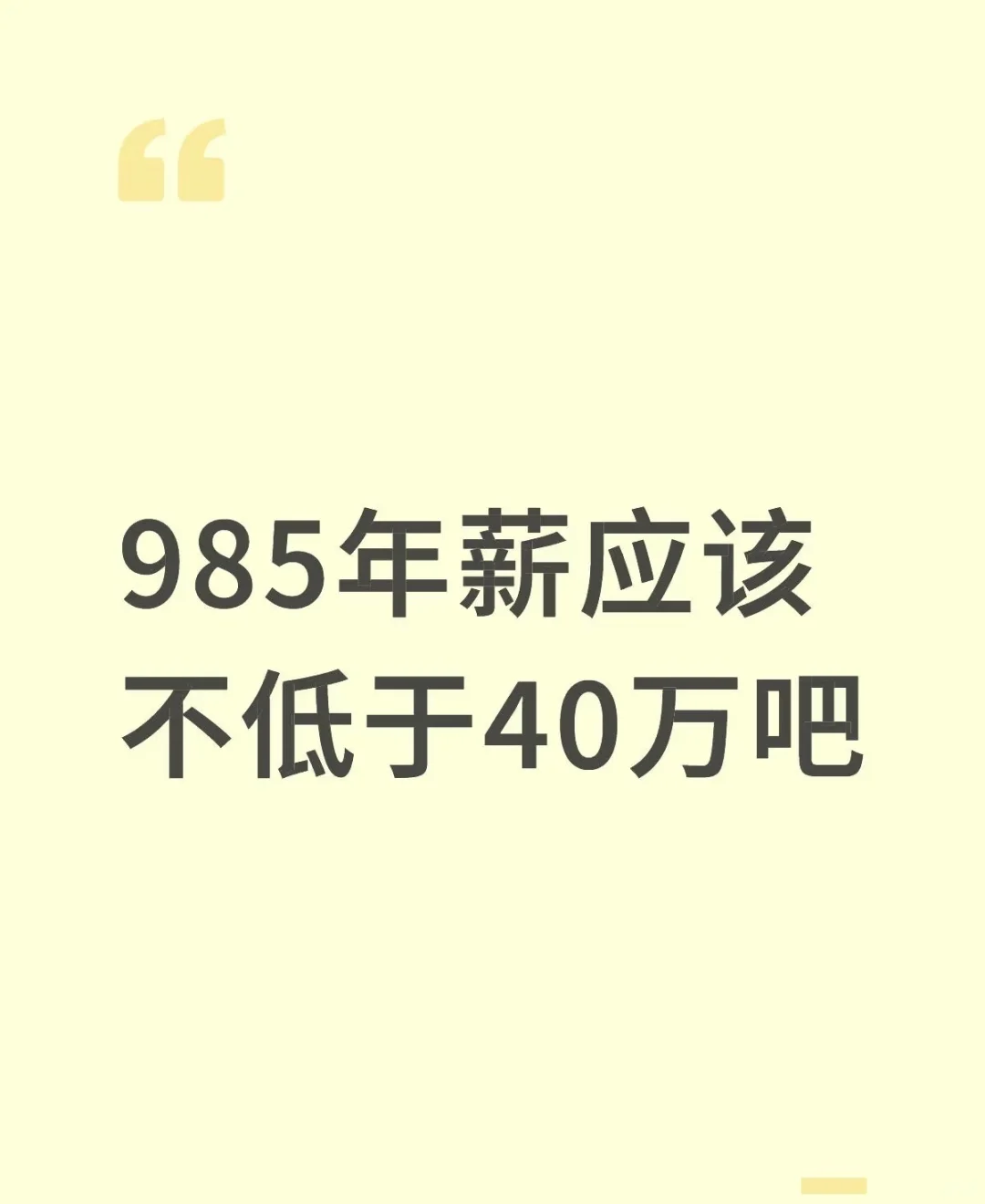 985年薪应该不低于40万吧