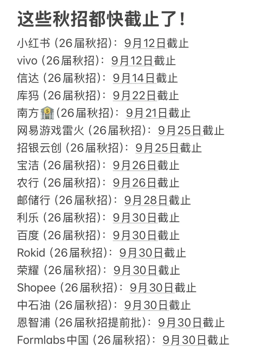 这些秋招都快截止了