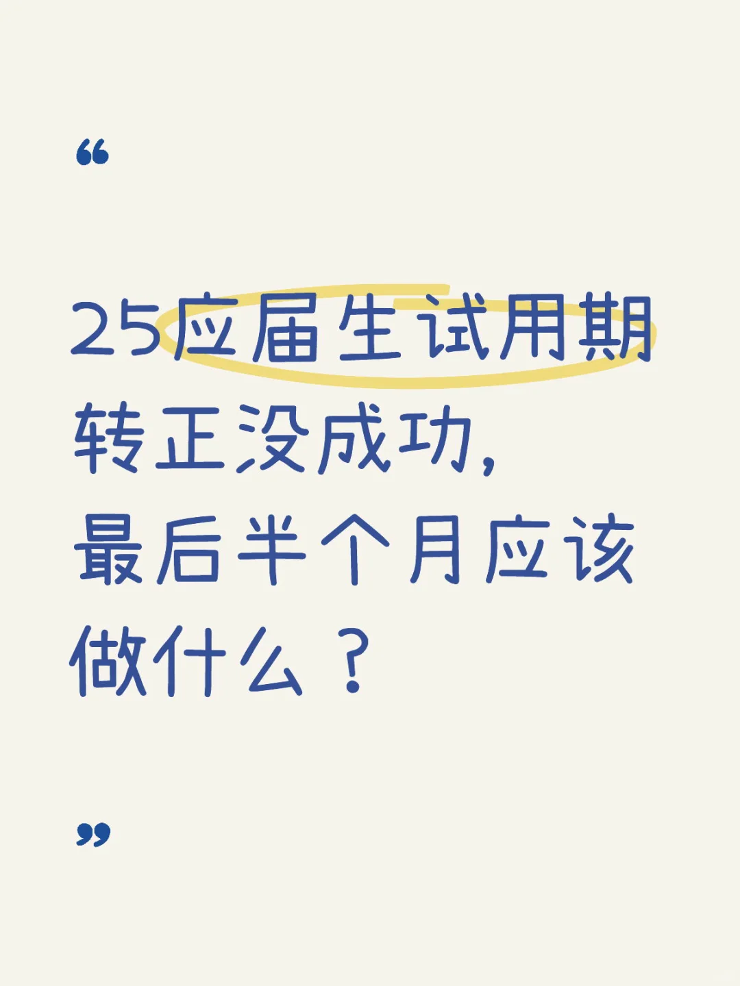 爸爸妈妈对不起，我还是没找到工作。