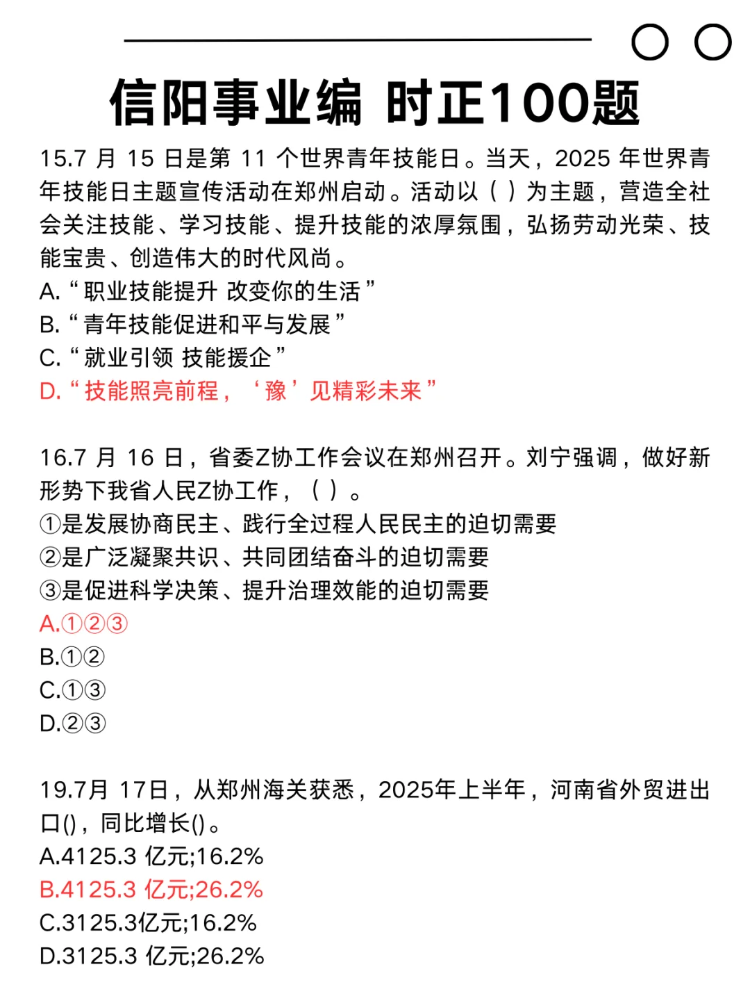 信阳事业编时政去年就压中了,不知今年咋样