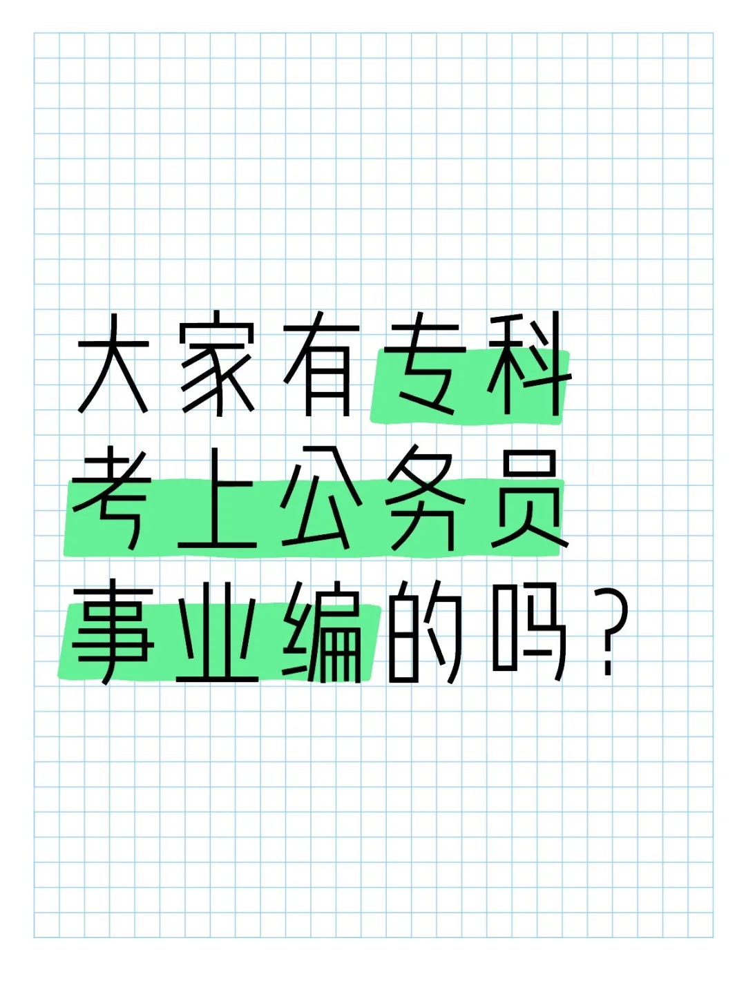 大家有专科考上公务员事业编的吗？
