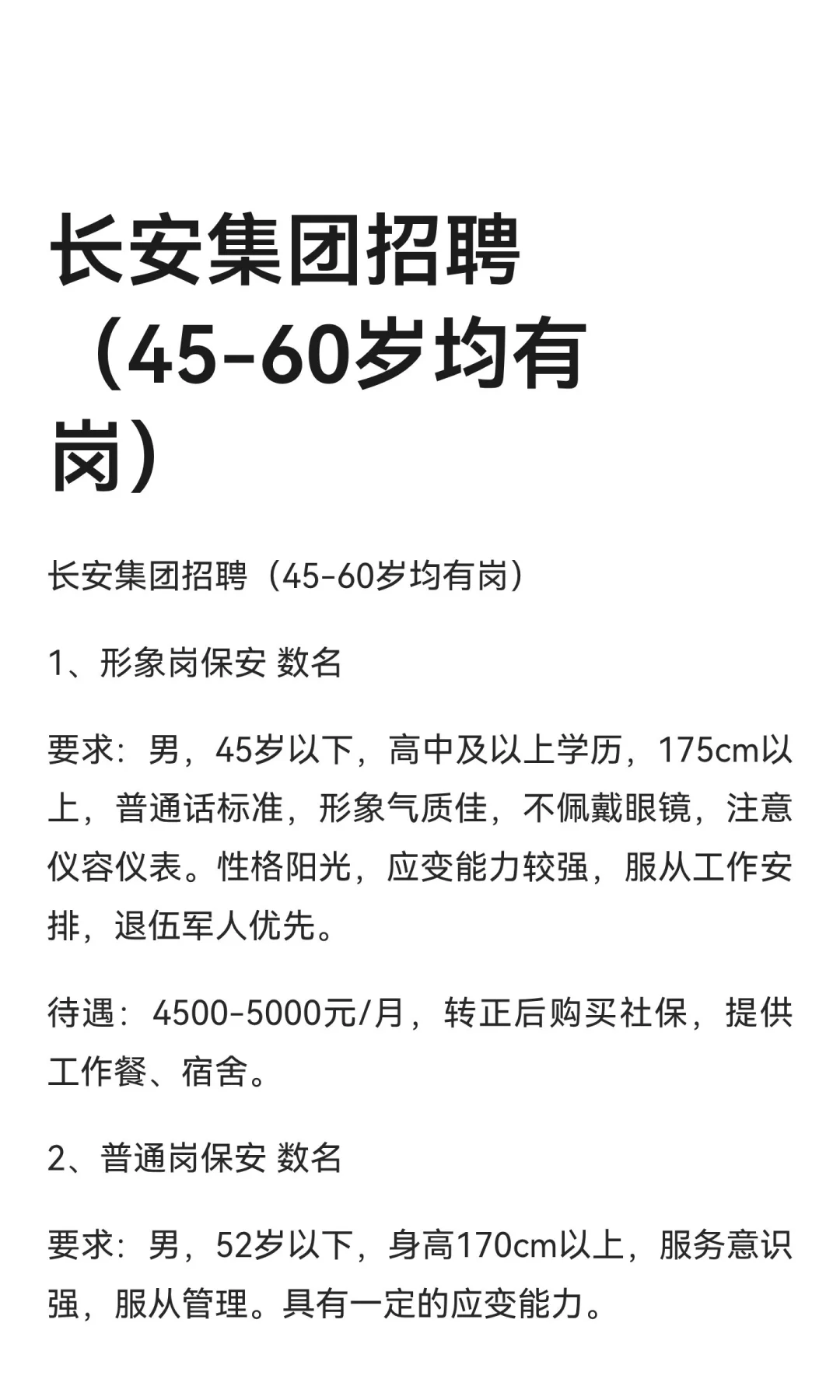 长安集团招聘（45-60岁均有岗）