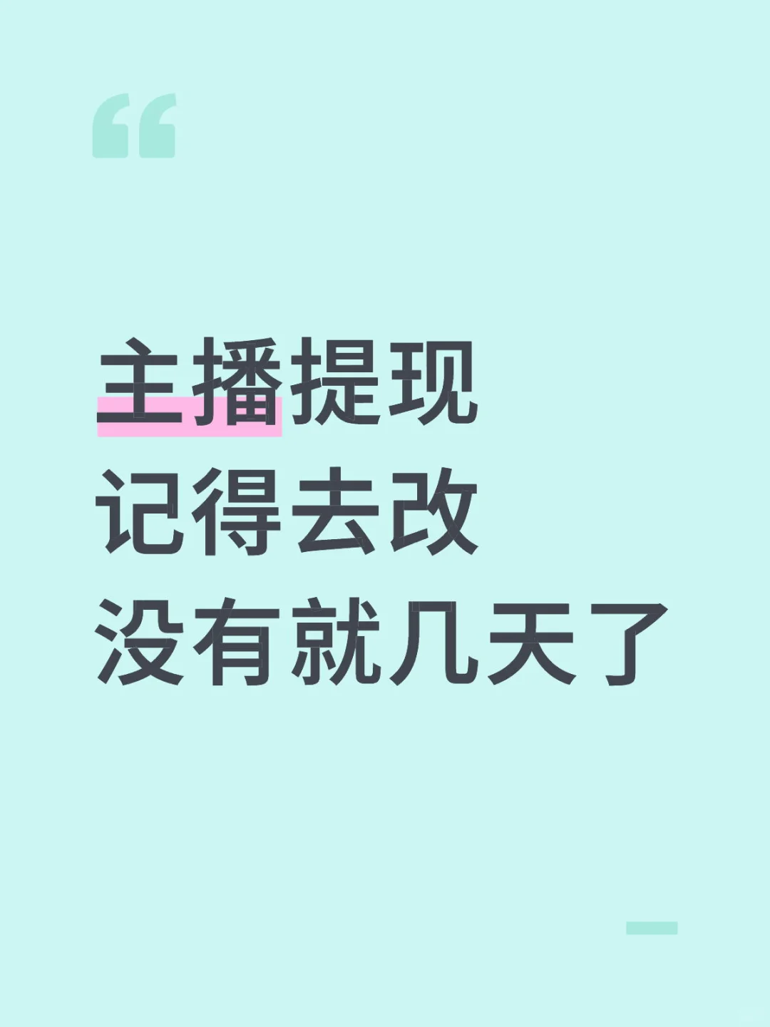 主播提💰，记得去修改
