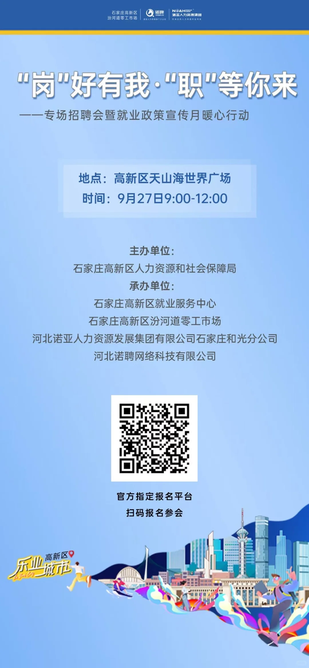 你知道吗？9月27日上午天山海世界有招聘会哦