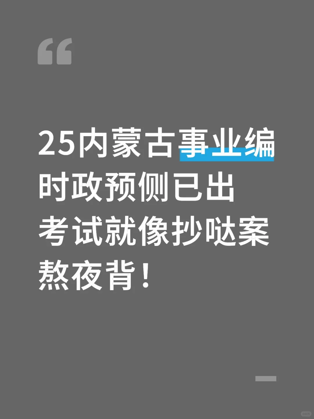 25内蒙古事业编，时政预侧已出，熬夜背！