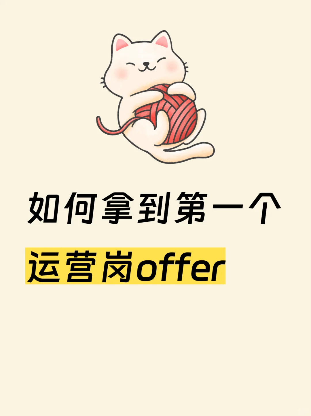 如何拿到第一个运营岗offer？