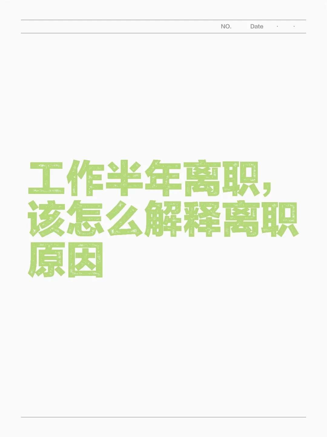 工作半年就离职了，该怎么解释离职原因
