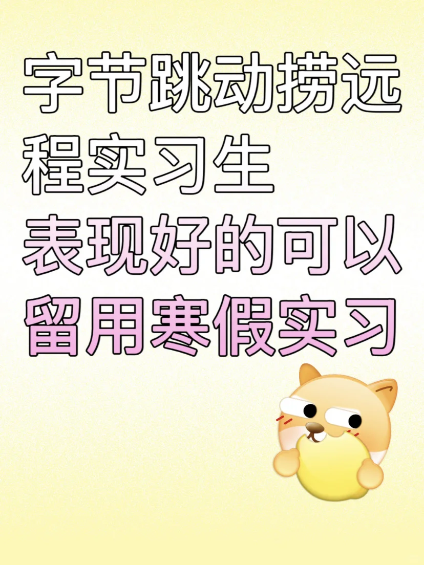 字节有想来远程实习的大学生嘛