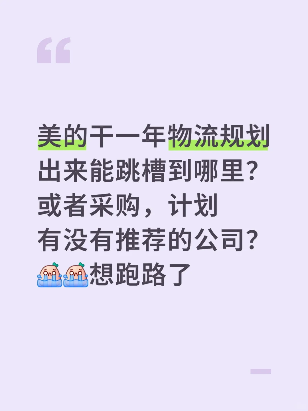 美的跳槽