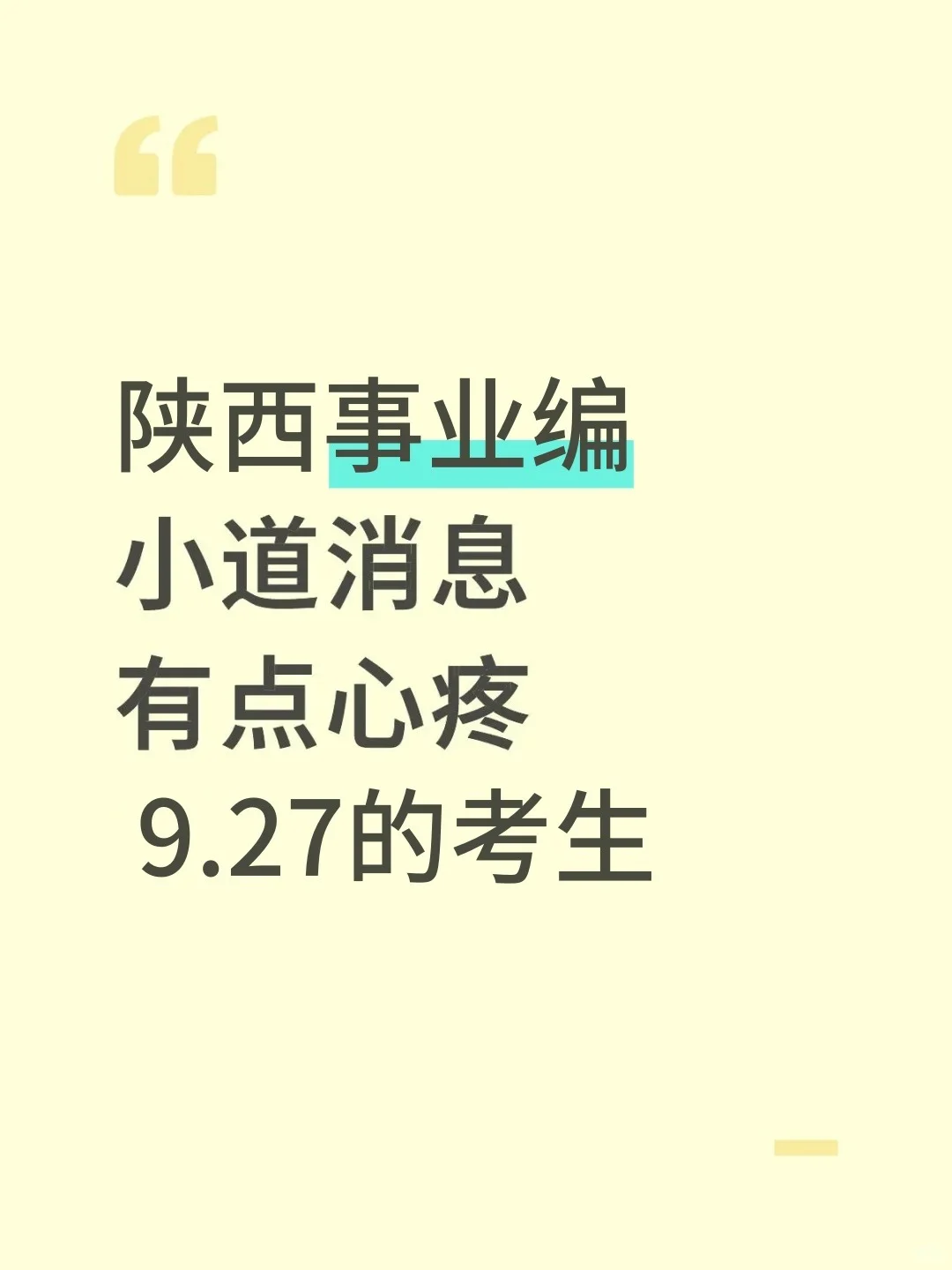 陕西事业编小道消息，有点心疼9.27的考生