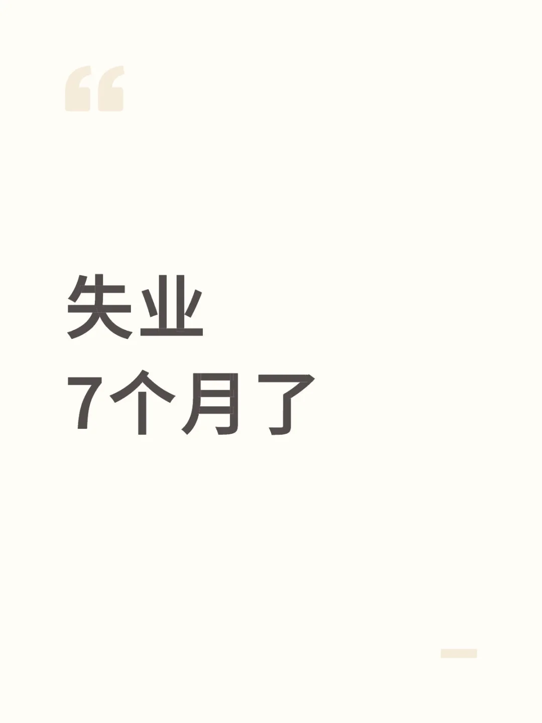 7个月的失业路