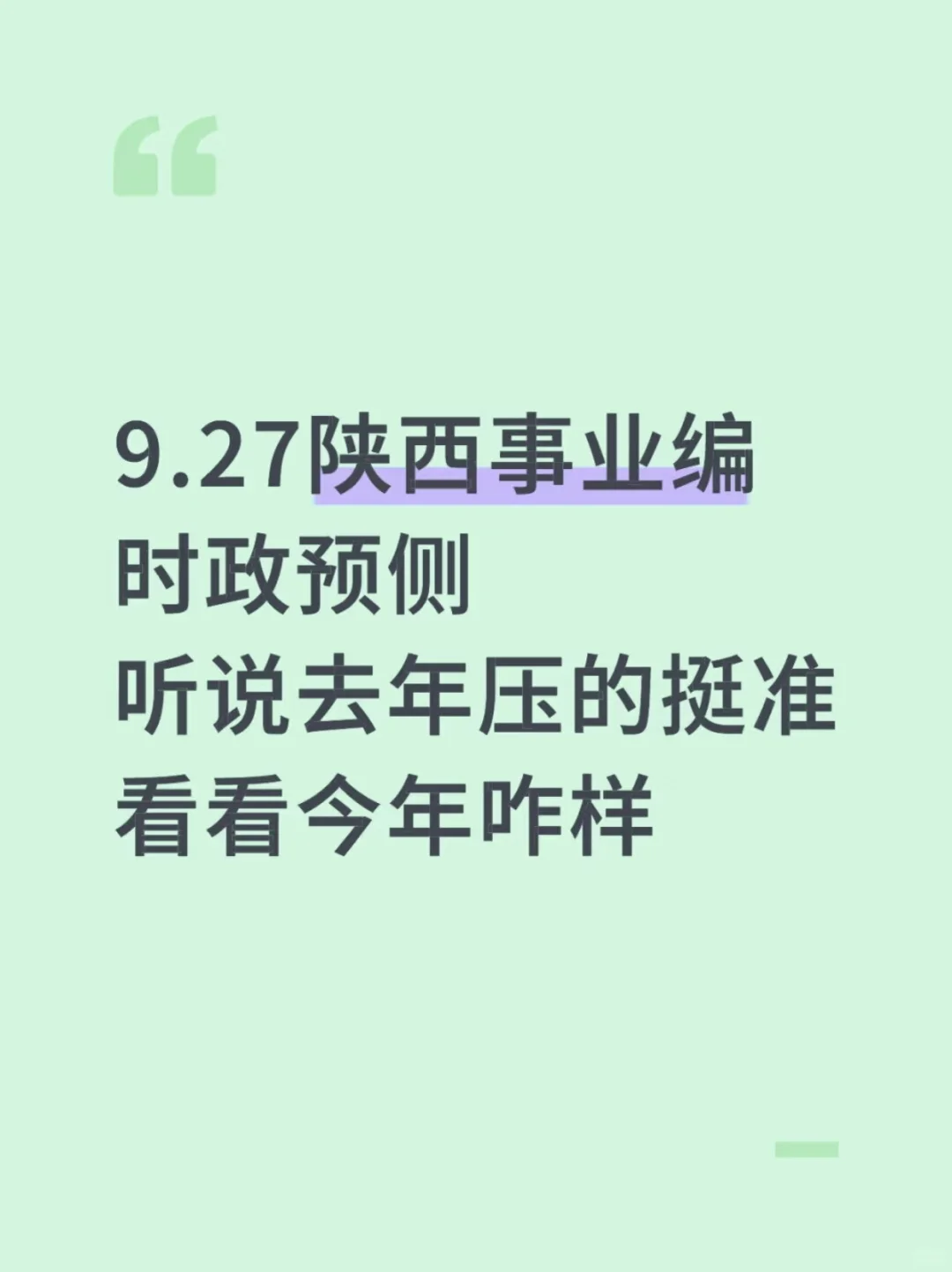 陕西事业编时政去年压中了，看看今年怎么样