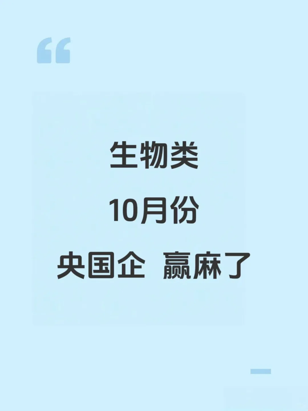 10月份生物类央国企，赢麻了！！！
