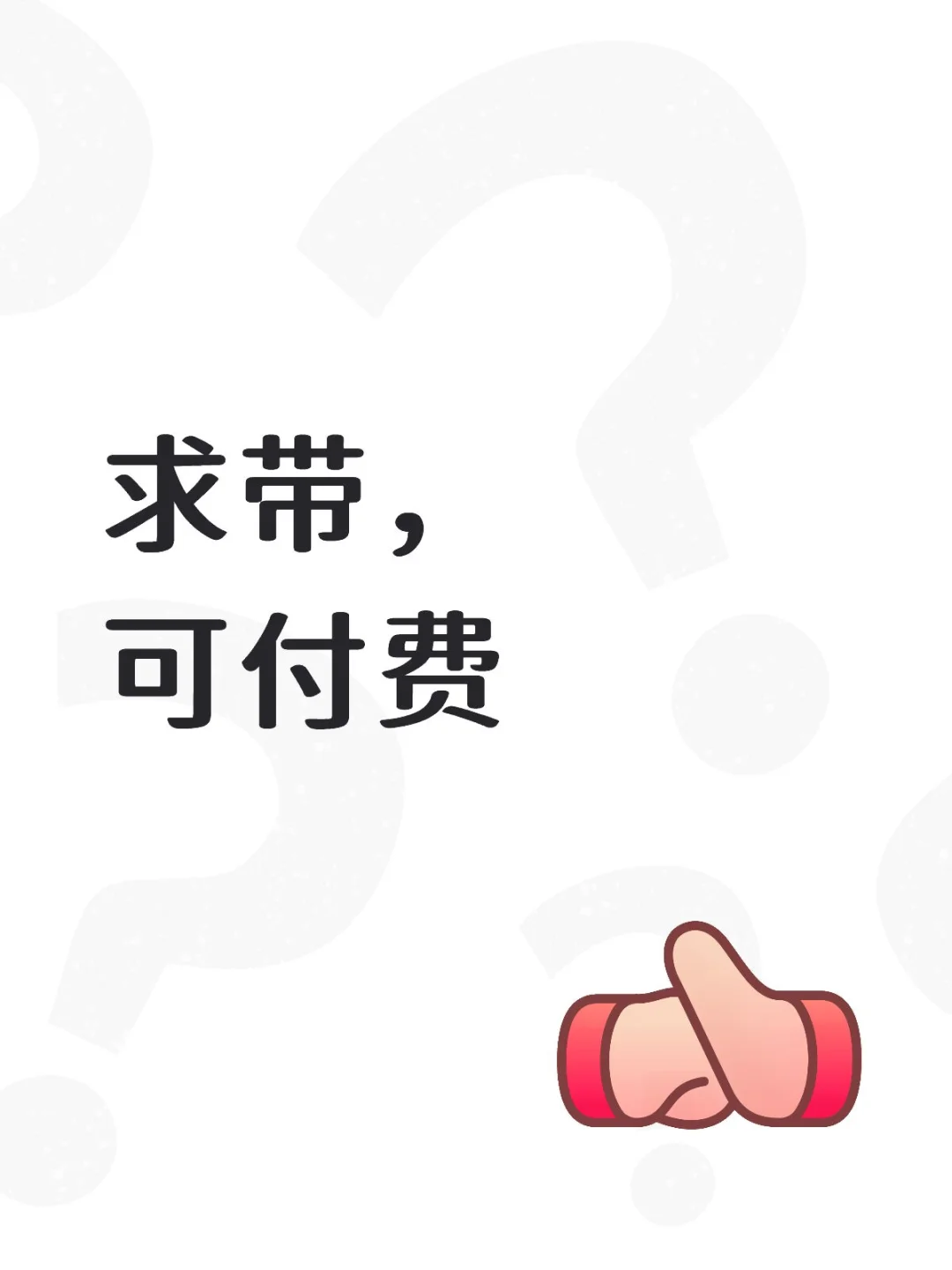 求带接受付费，拜托了