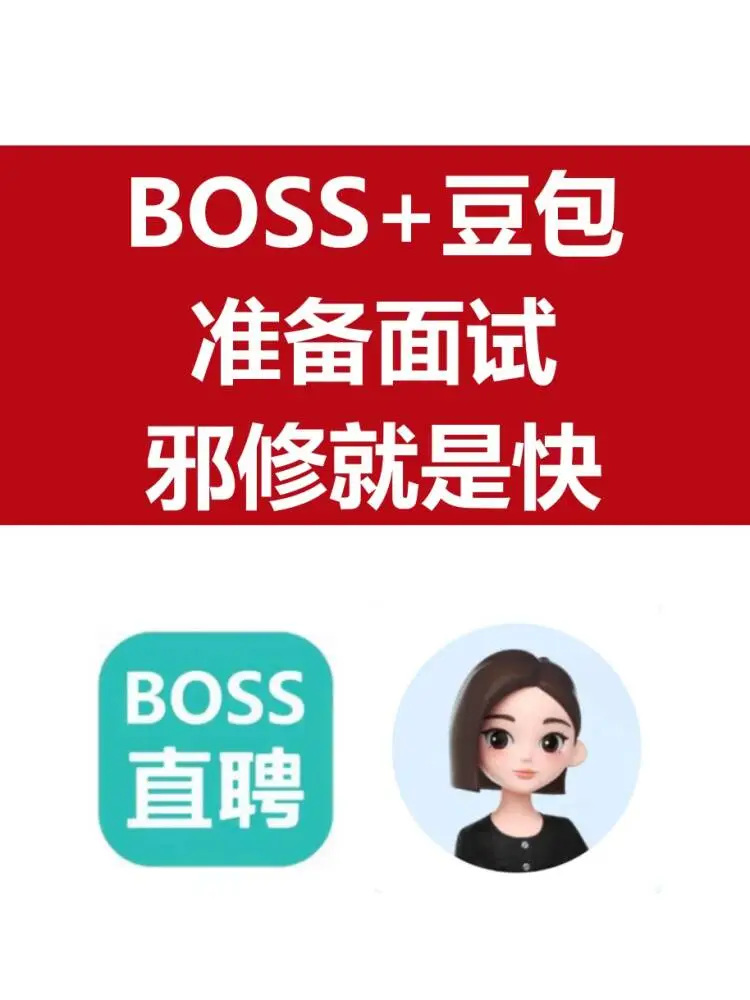 邪修就是快！BOSS+AI找工作面试=无敌