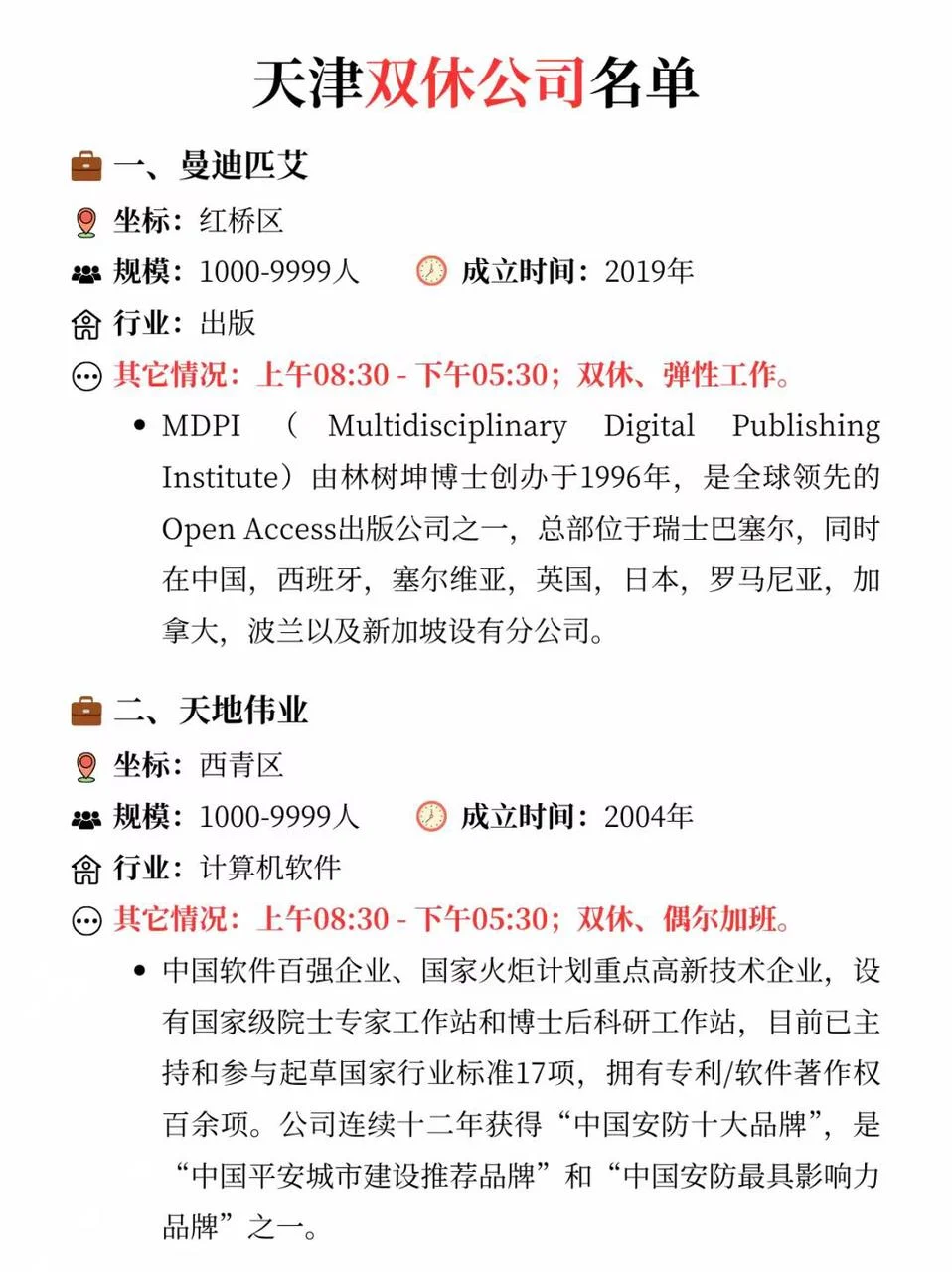 天津双休公司清单，求职的姐妹速来🔥