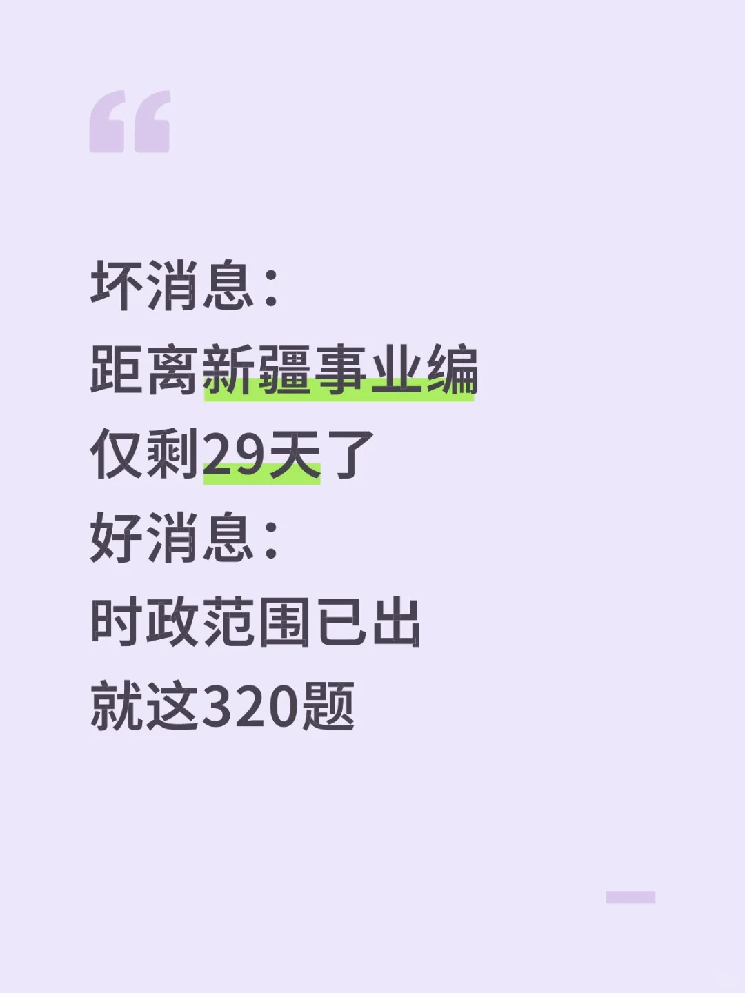 不算泄题吧？新疆事业编时正范围已出，快背