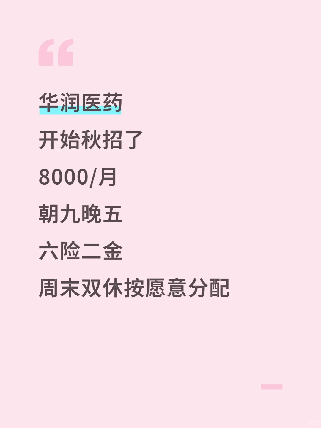 秋招开捞有没有愿意来国企华润医药的
