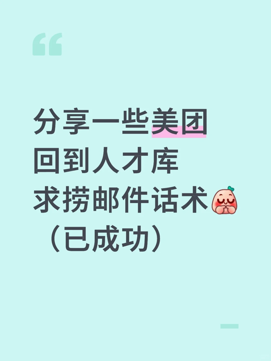 分享一些美团秋招求捞邮件话术✌（已成功