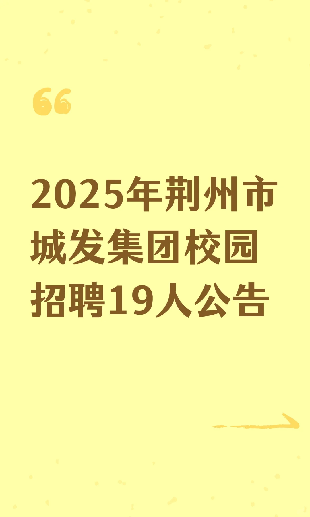 2025年荆州市城发集团校园招聘19人公告