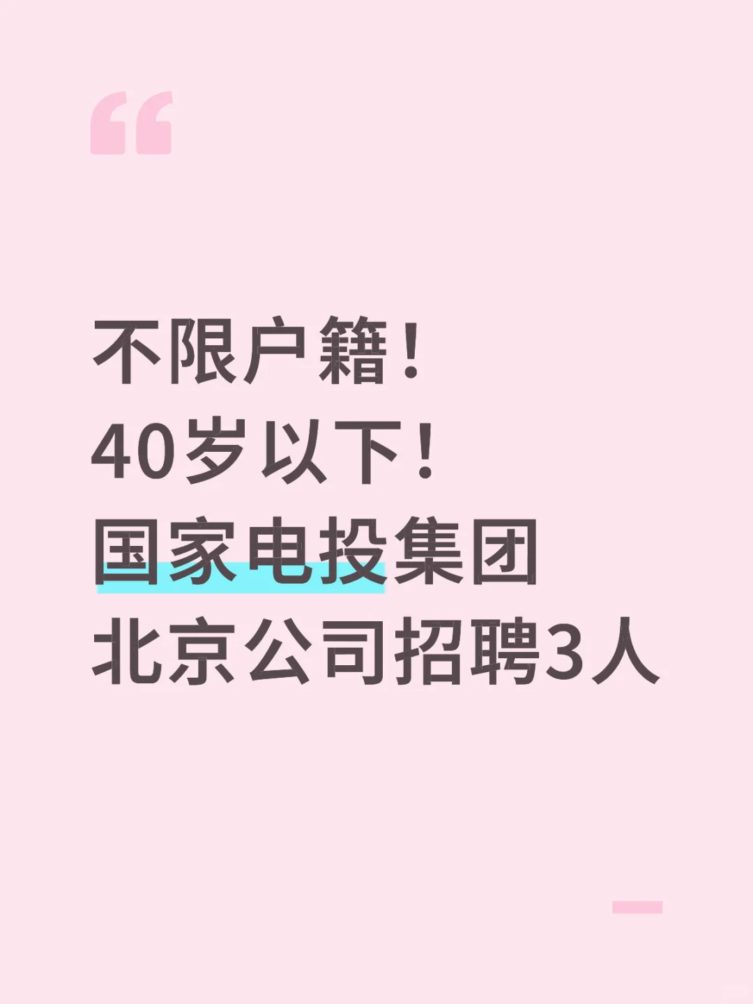 不限户籍！40岁以下！国家电投集团招聘3人！