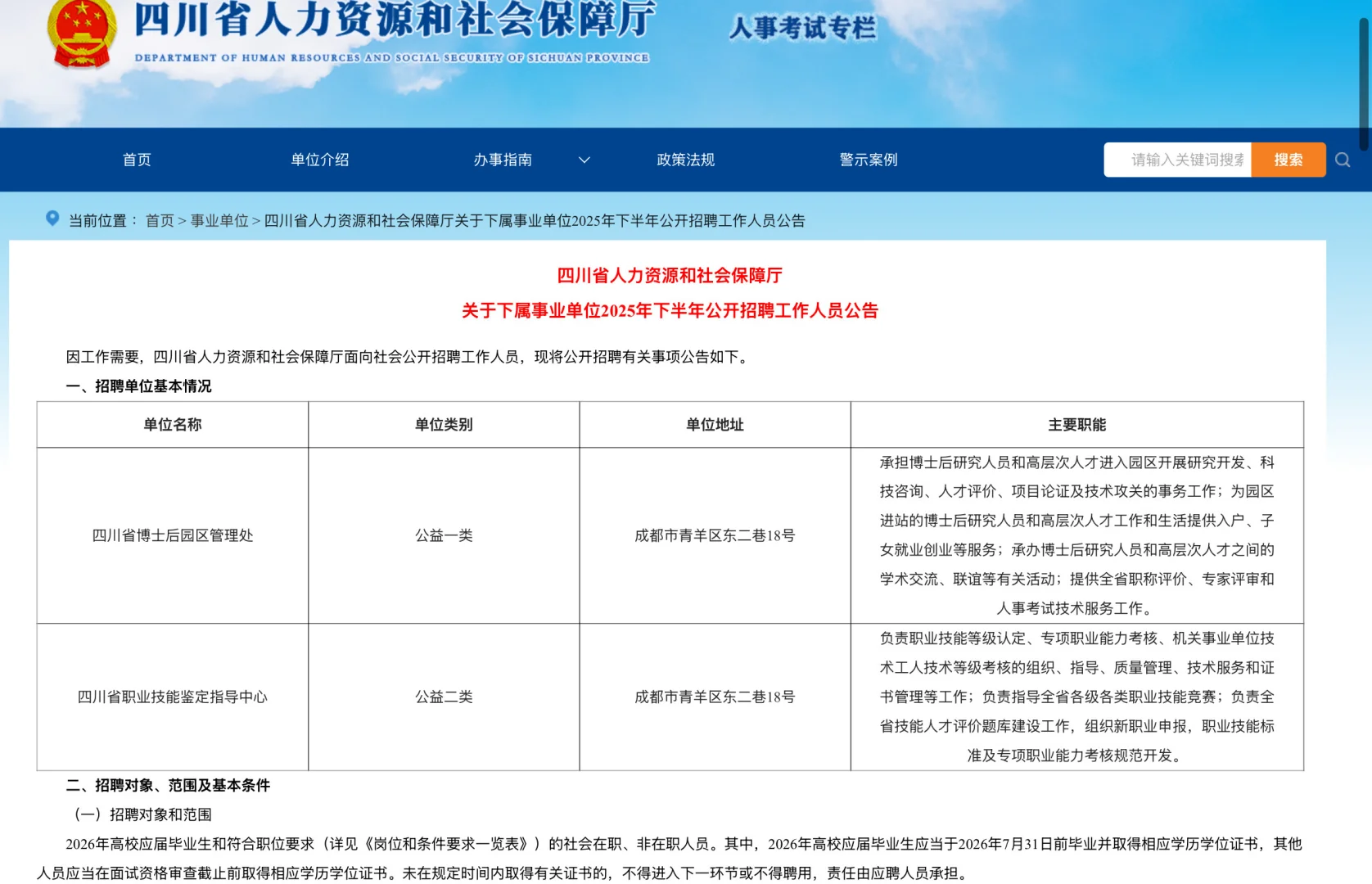 25年四川人力资源和社会保障厅招聘2人