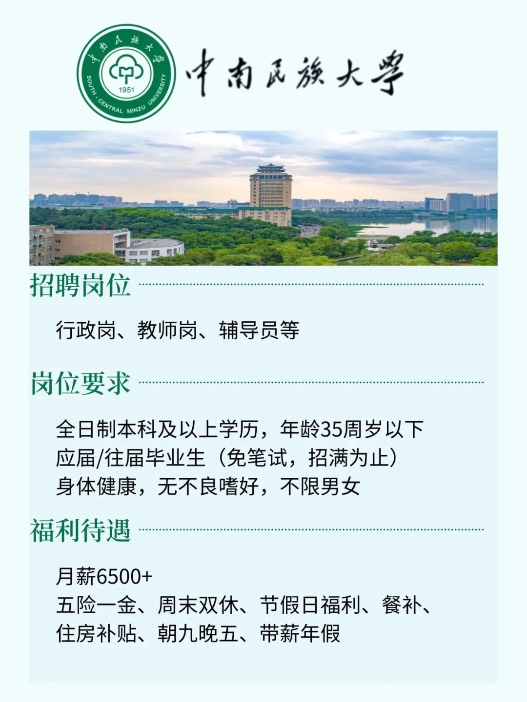 中南民族大学来啦！五险一金！码住！