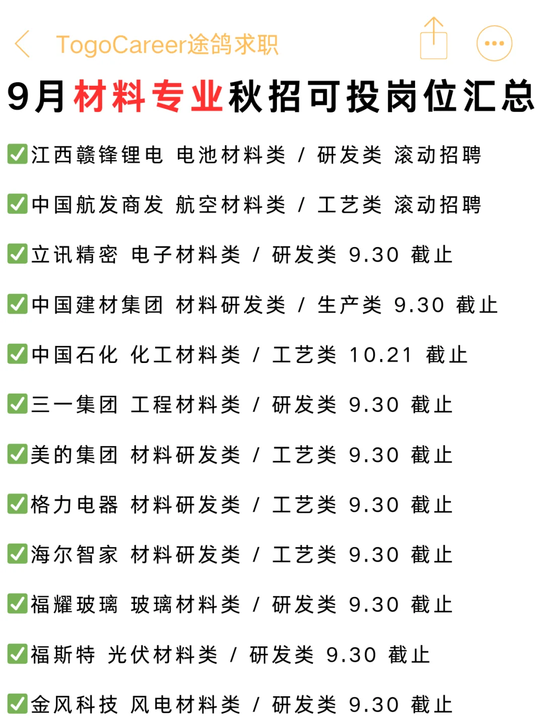 9月材料专业可投企业汇总，留学生友好！