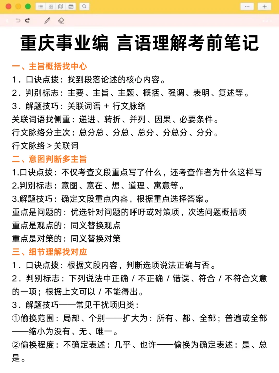 别裸考❗️重庆事业编时正无非就这100题
