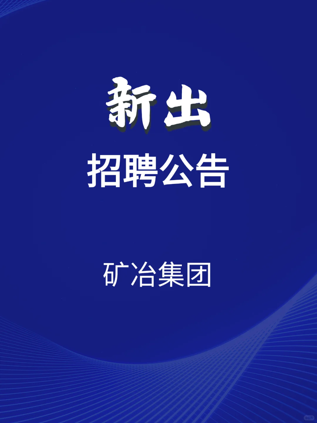 【校招】矿冶集团2026届校园招聘正式启动！