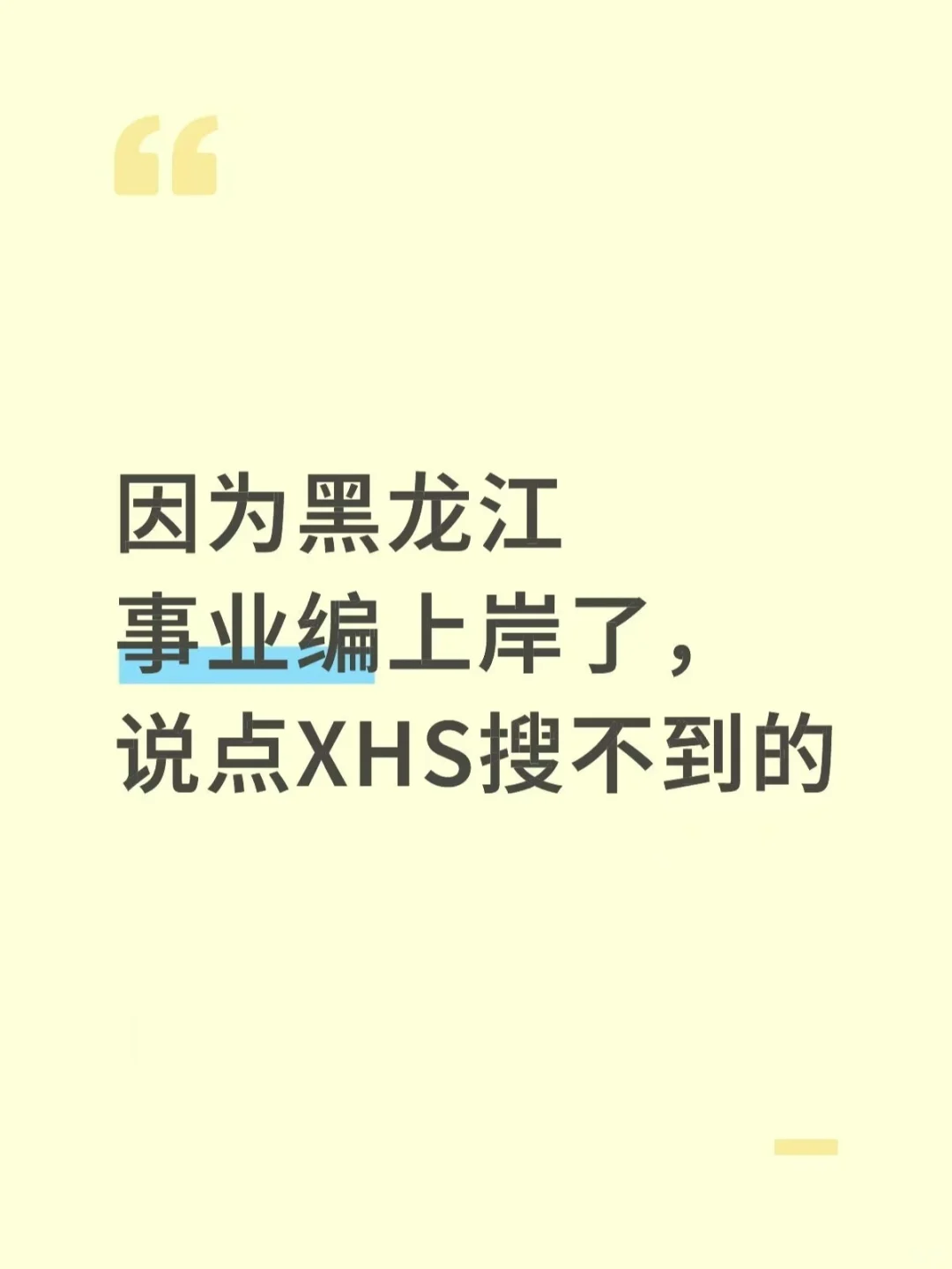 因为黑龙江事业编上岸了，说点XHS搜不到的