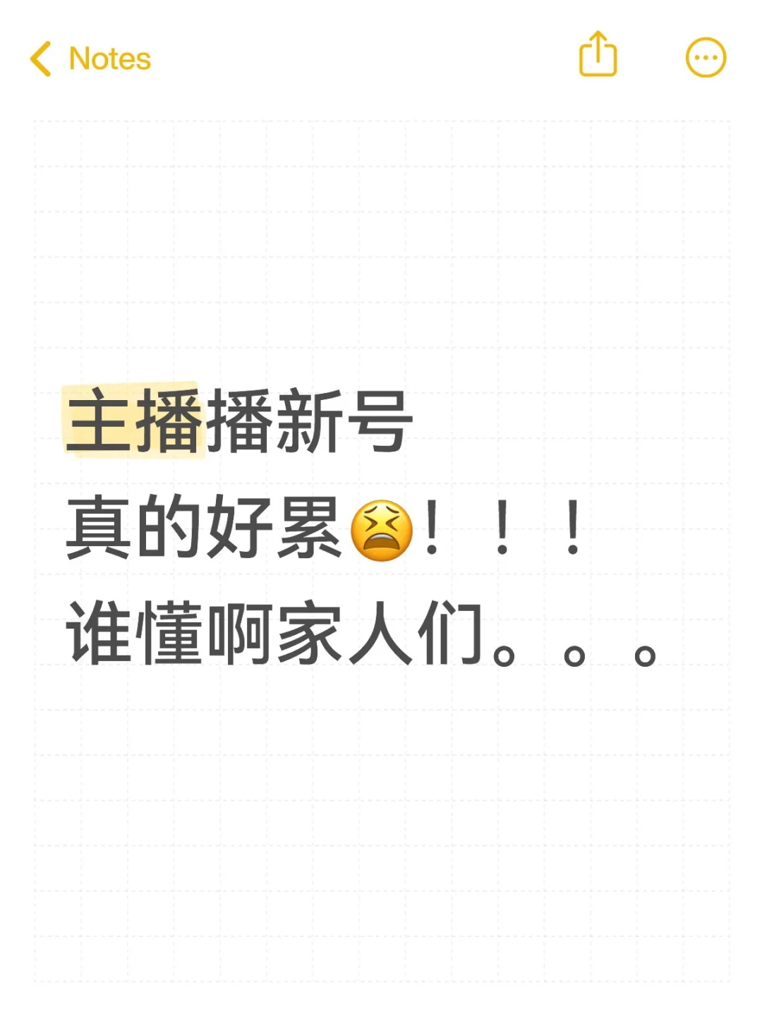 播新号真的好累