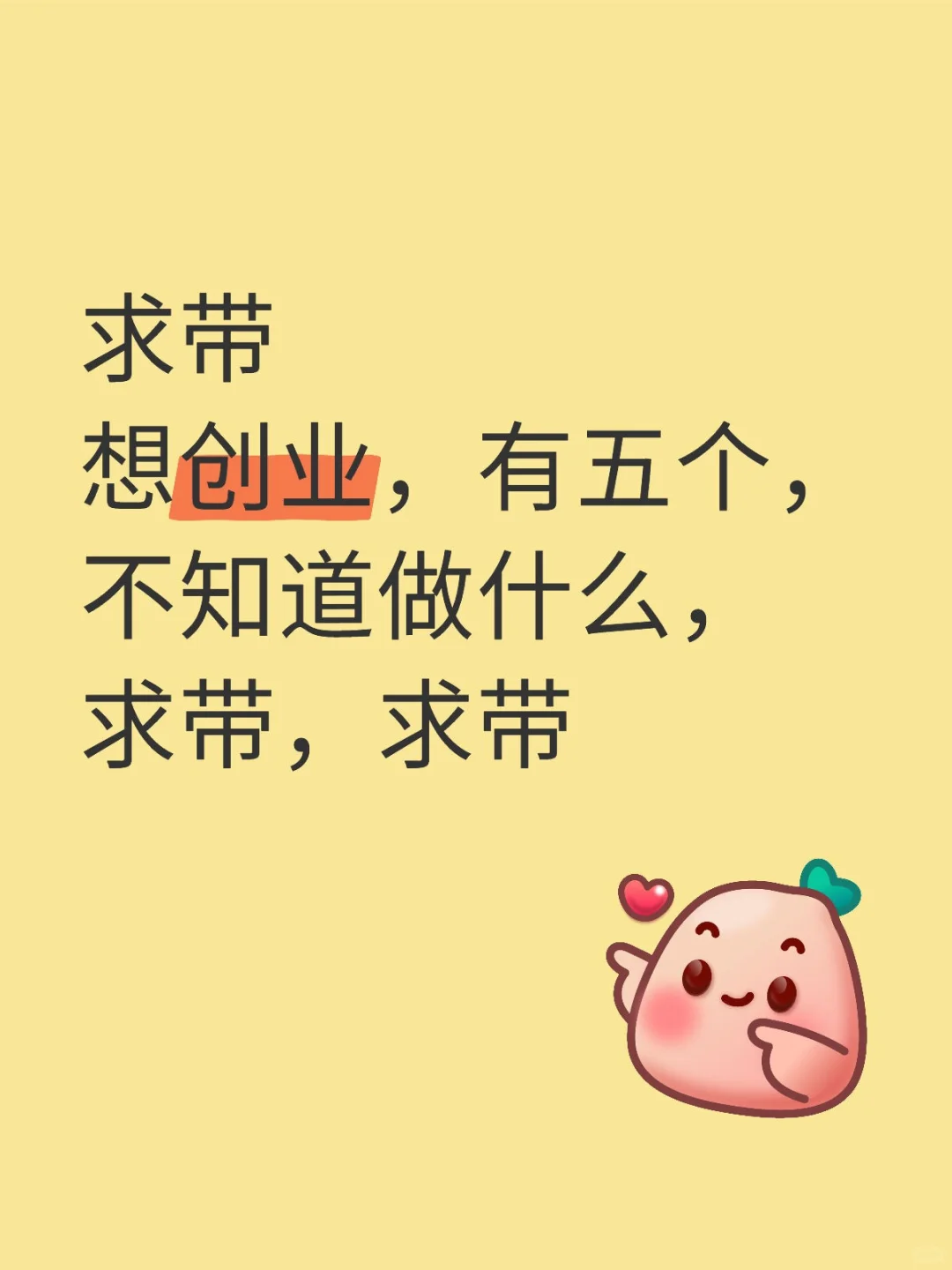 求带，想创业，有五个