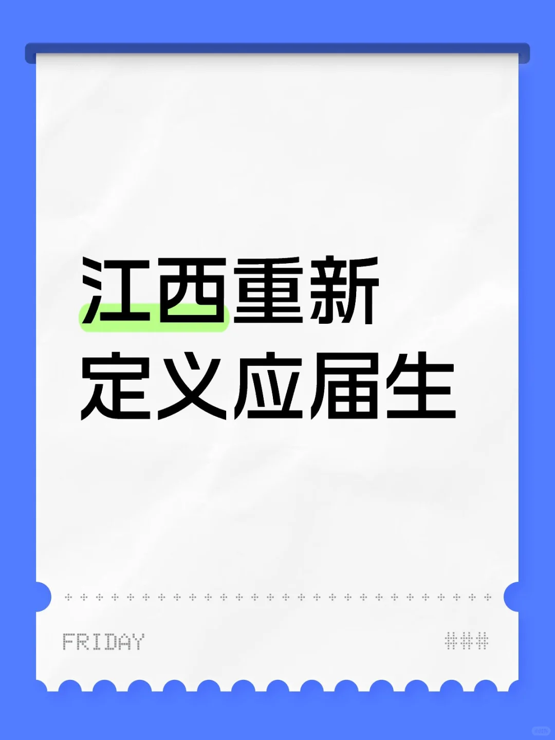 江西省重新定义应届生🔥🔥🔥