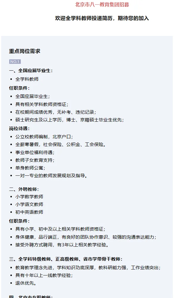 北京市八一学校教育集团招聘 教师编