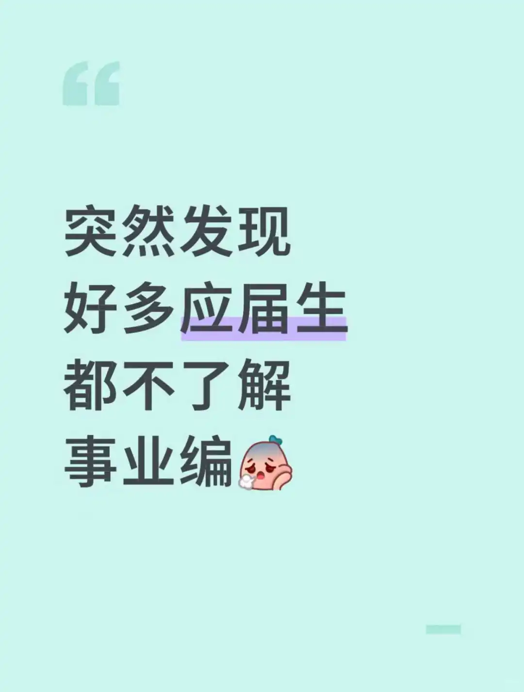 突然发现好多应届生都不了解事业编