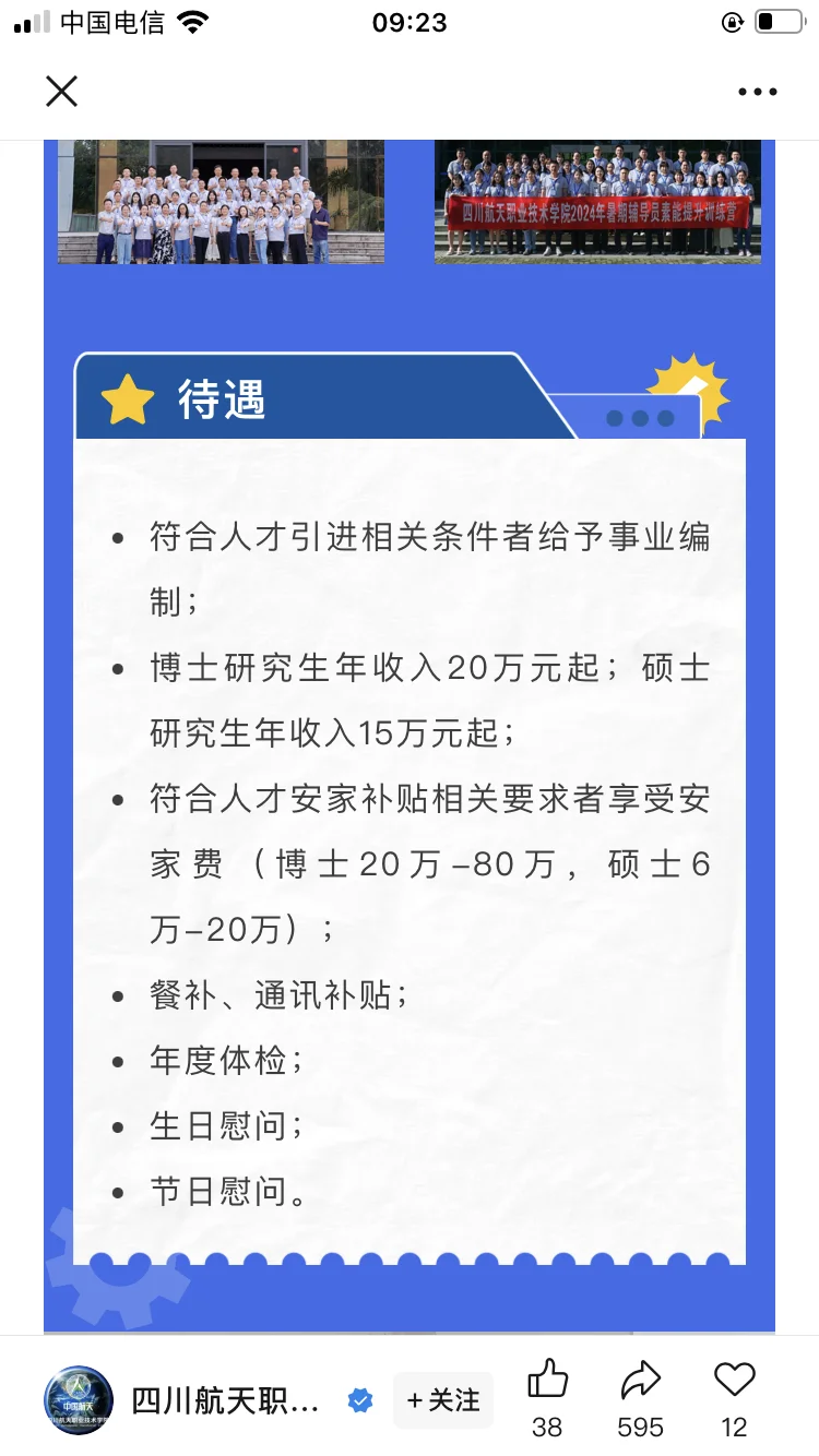 四川航天职业技术学院2026年度招聘简章