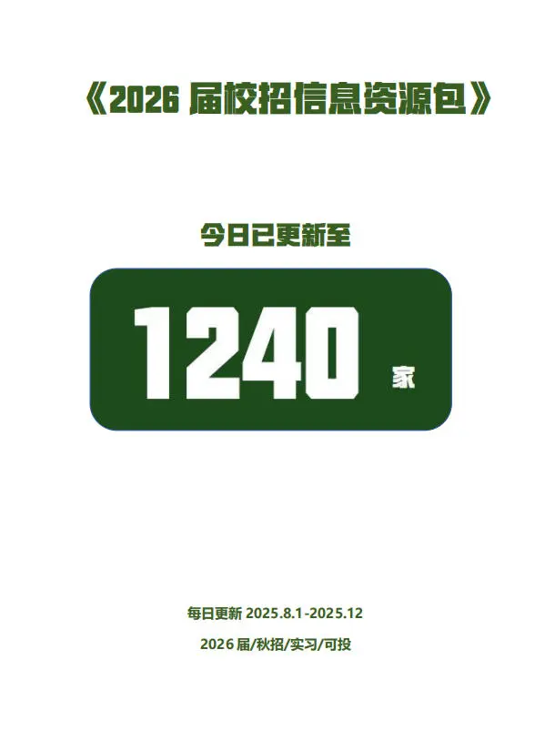 2026届校招信息资源包更新至2025年9月23日