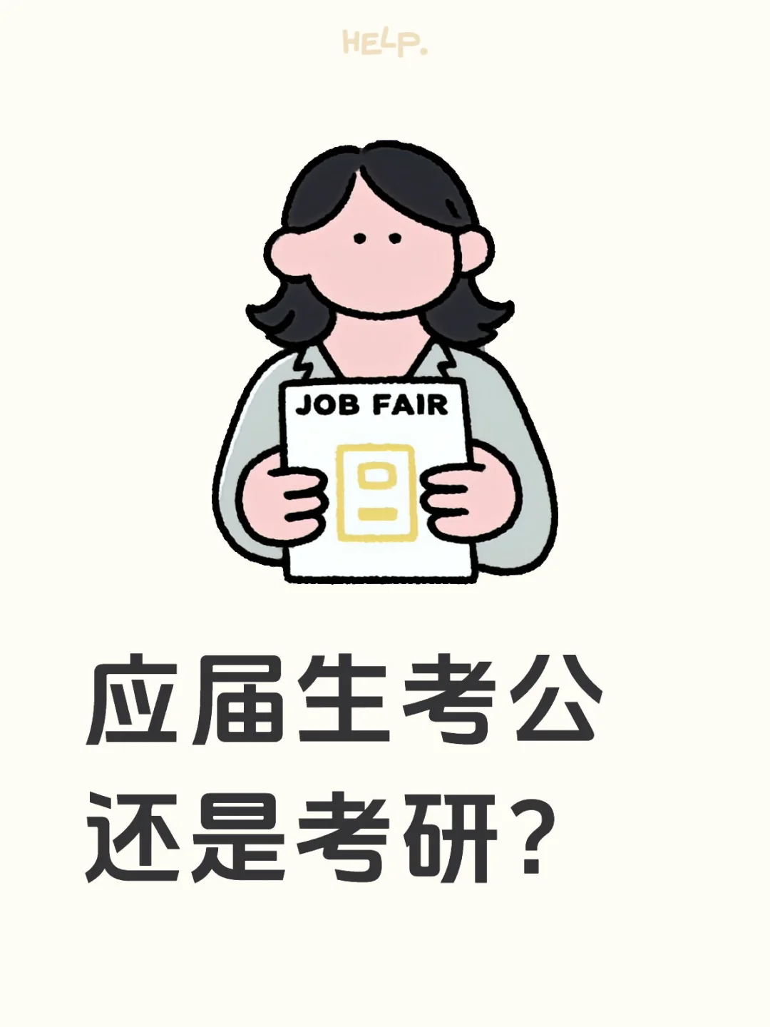 应届生考公还是考研？