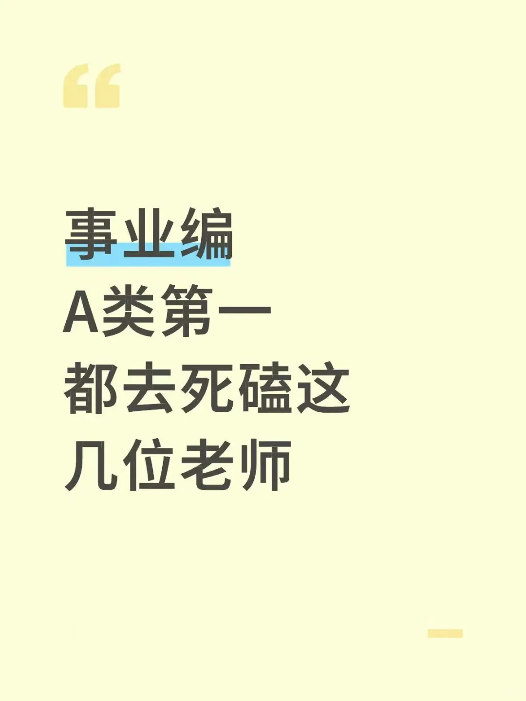 事业单位A类第一名！都去死磕这几位老师！