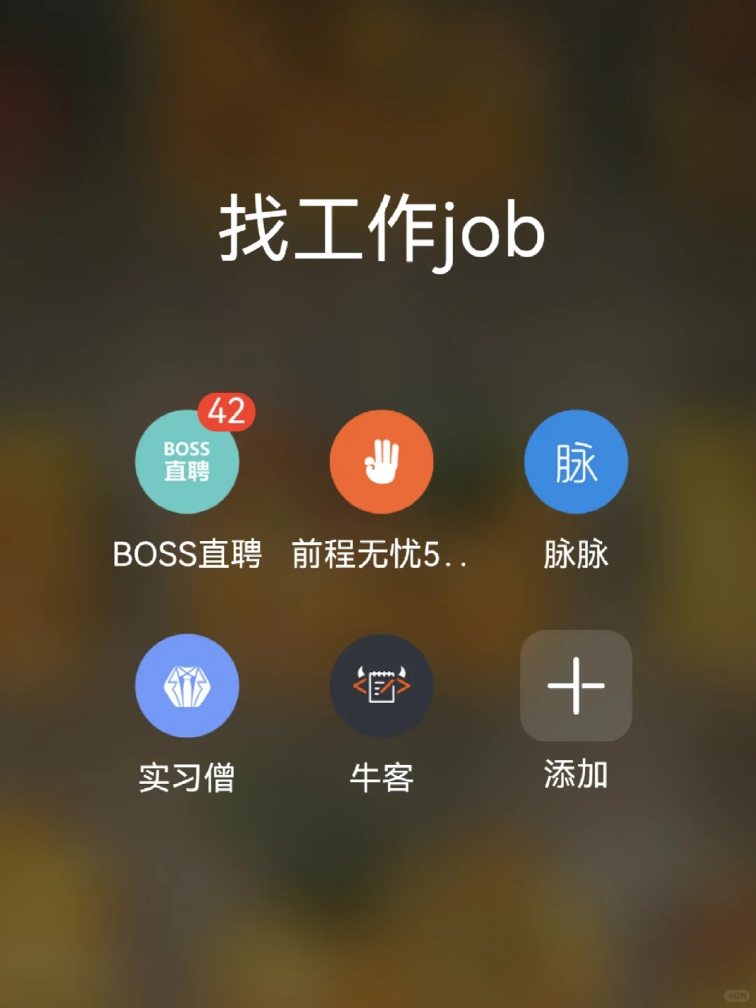 简单聊几句我用过的求职App