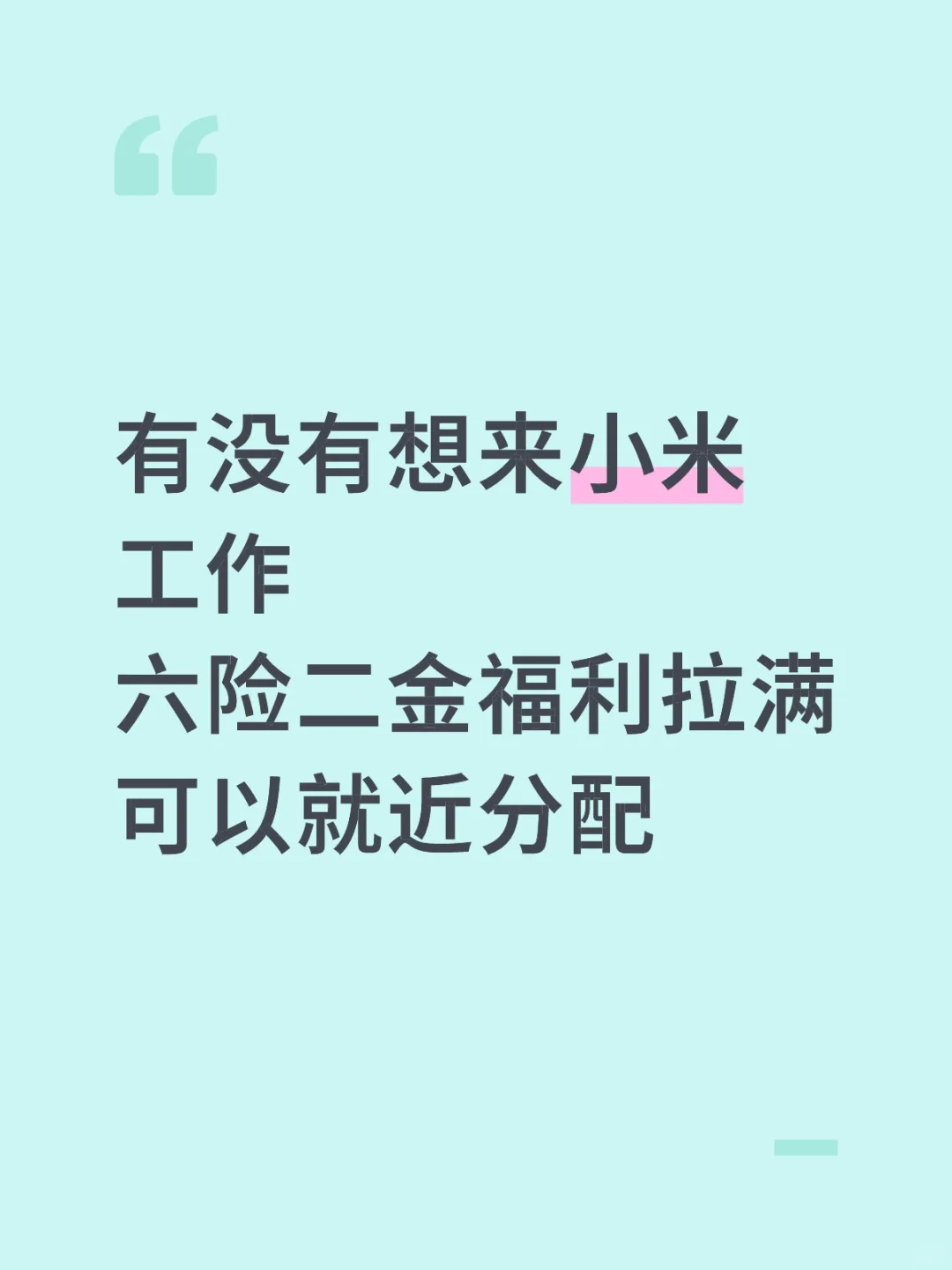 内推小米神仙工作