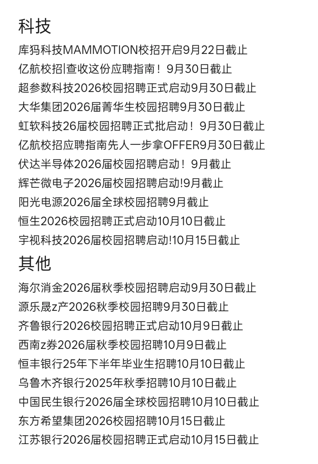 国庆节前即将截止的秋招汇总